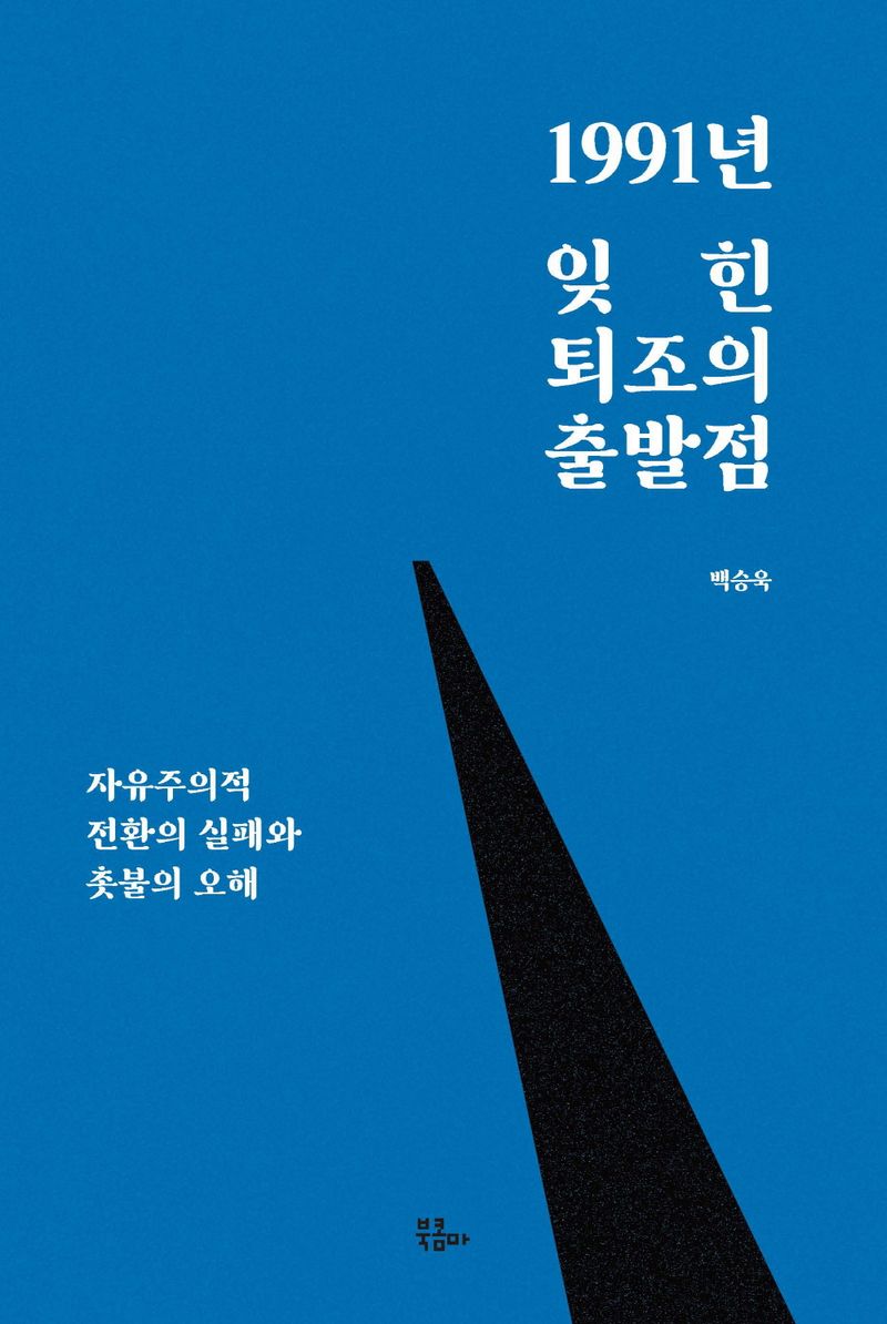 1991년 잊힌 퇴조의 출발점 : 자유주의적 전환의 실패와 촛불의 오해