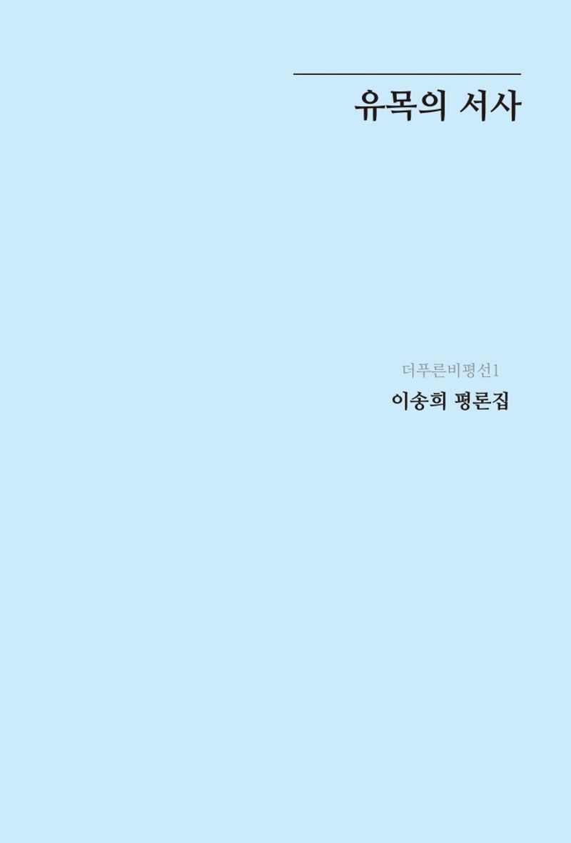 유목의 서사 : 이송희 평론집