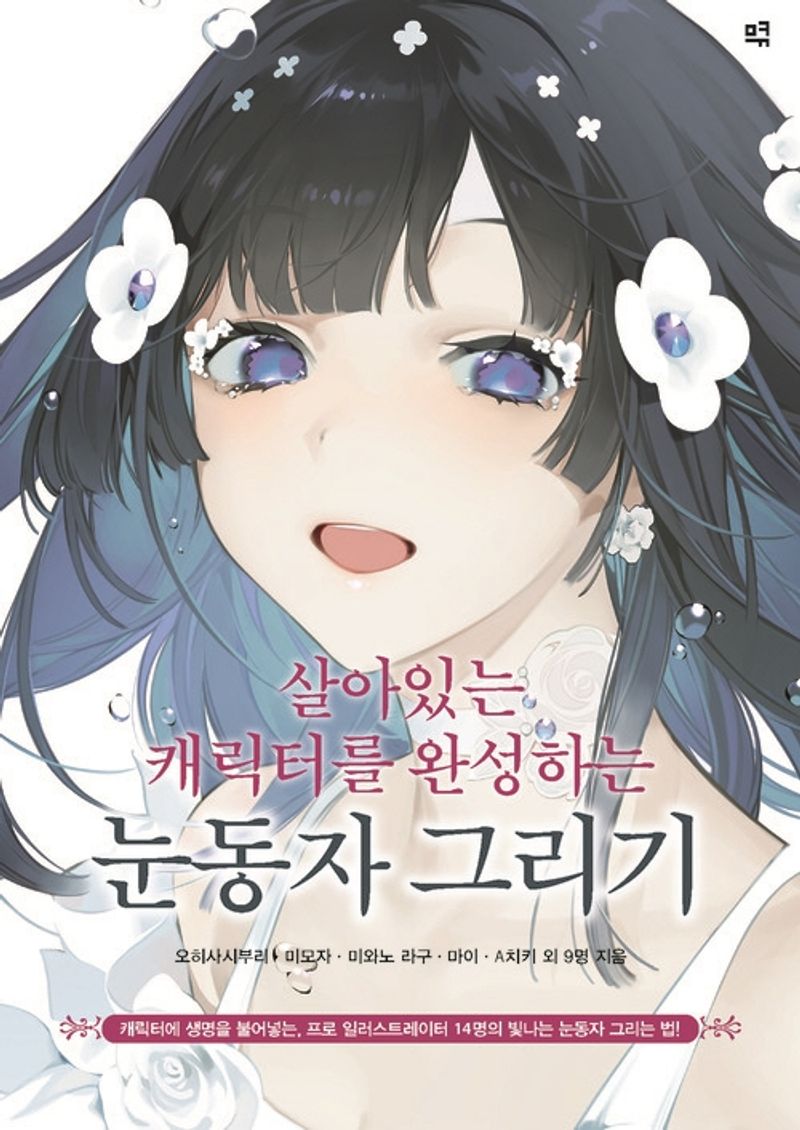 (살아있는 캐릭터를 완성하는) 눈동자 그리기