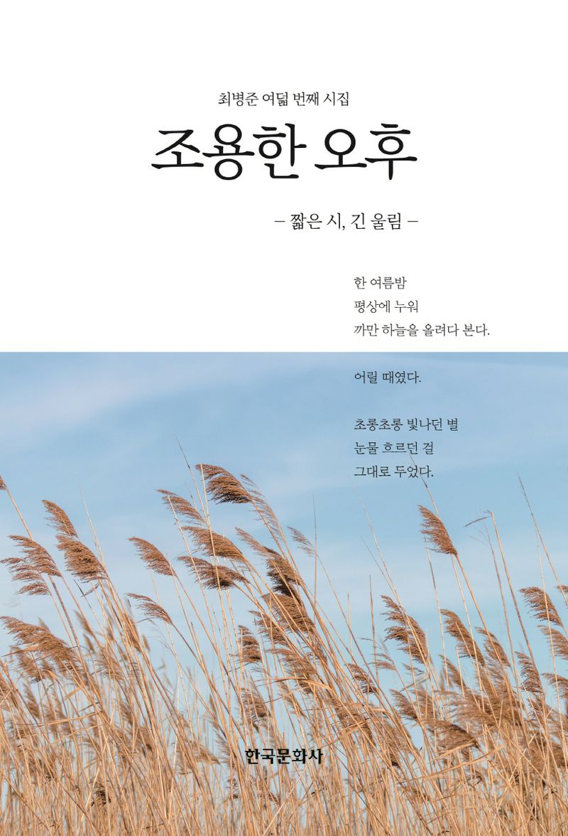 조용한 오후 : 짧은 시, 긴 울림 : 최병준 여덟 번째 시집