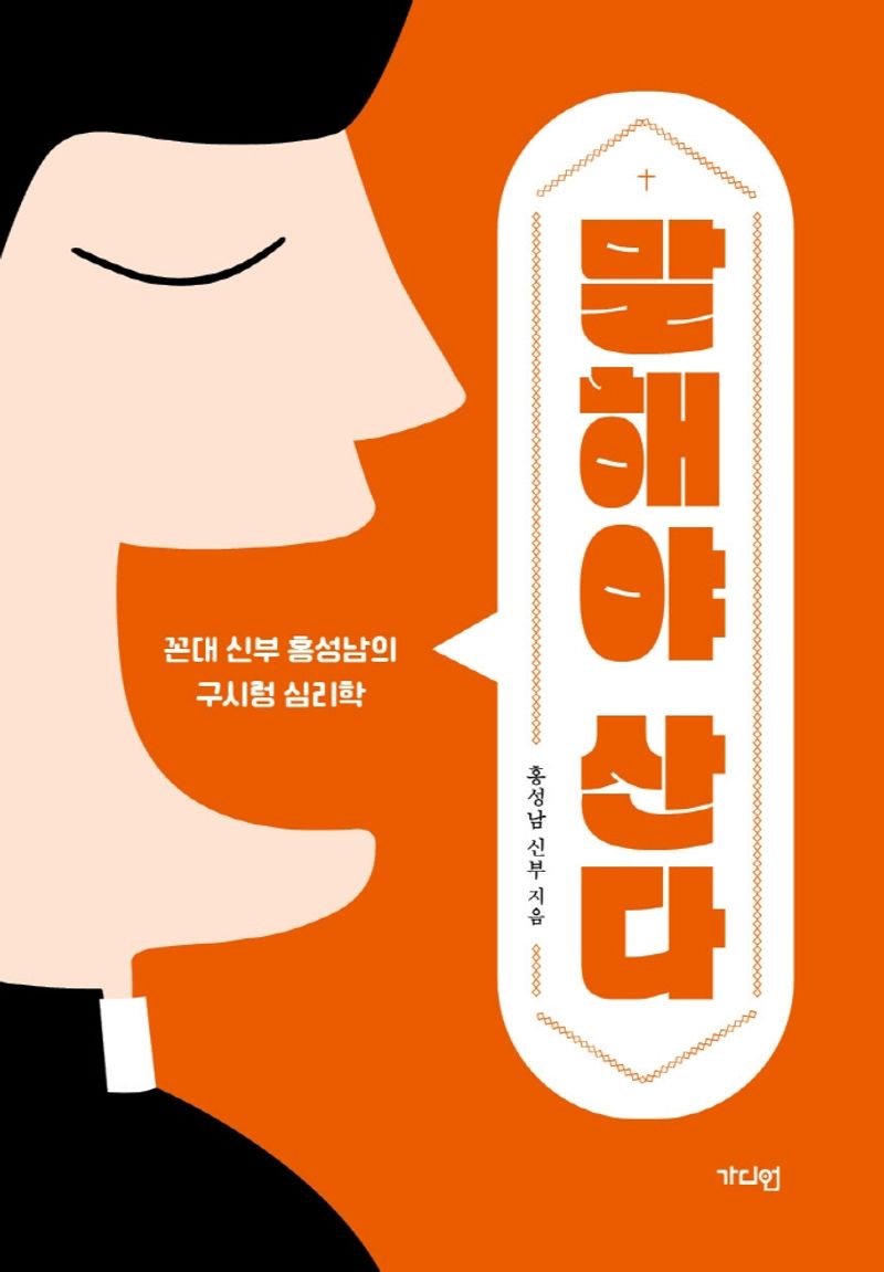 말해야 산다 : 꼰대 신부 홍성남의 구시렁 심리학