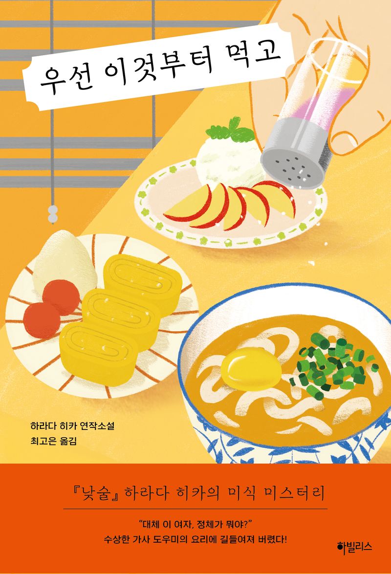 우선 이것부터 먹고 : 하라다 히카 연작소설