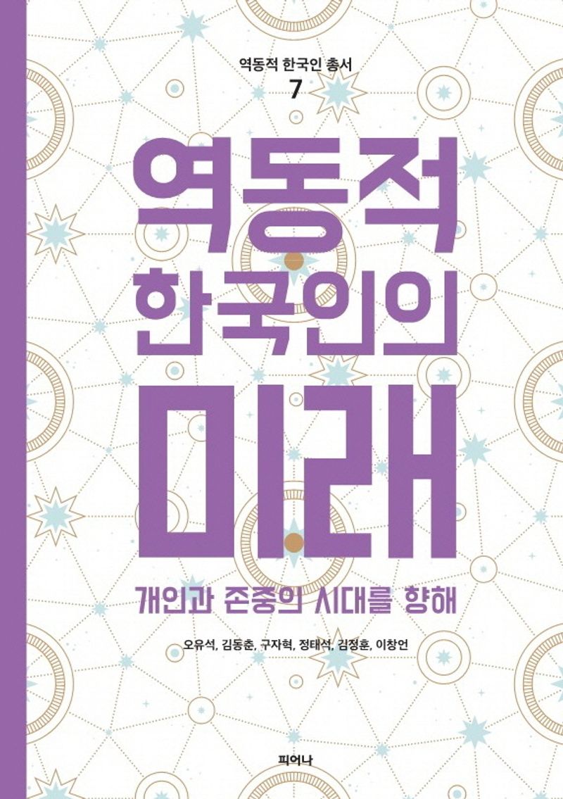 역동적 한국인의 미래 : 개인과 존중의 시대를 향해