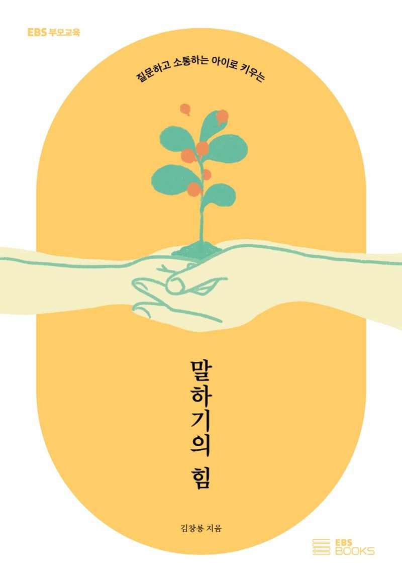 (질문하고 소통하는 아이로 키우는) 말하기의 힘