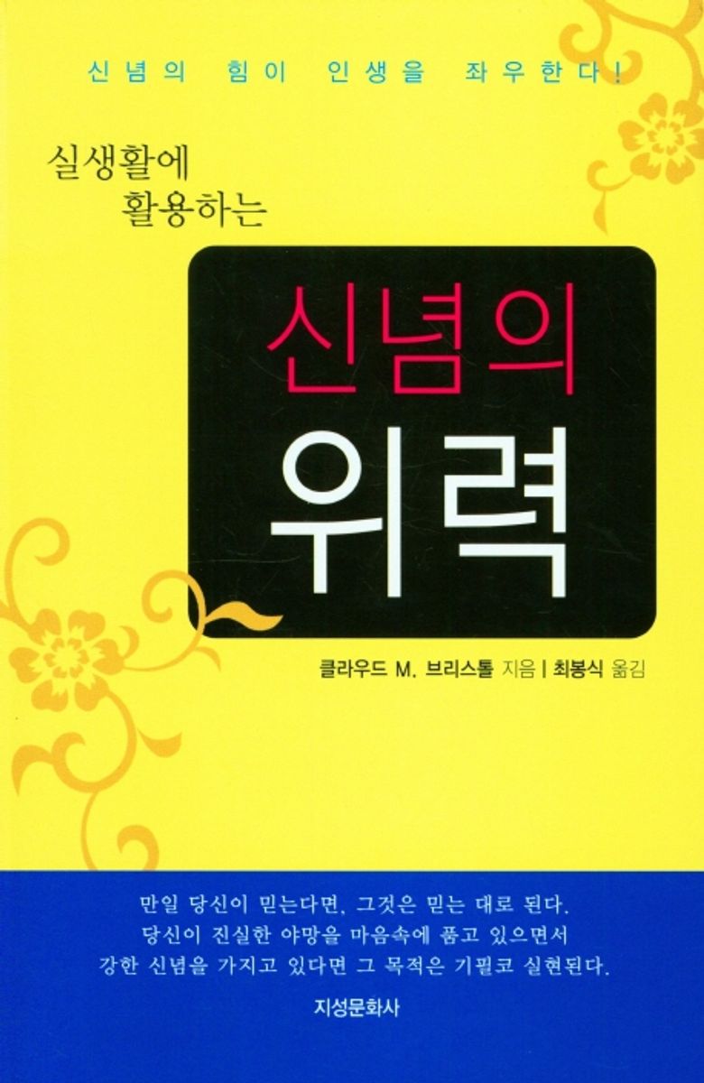 (실용생활에 활용하는) 신념의 위력