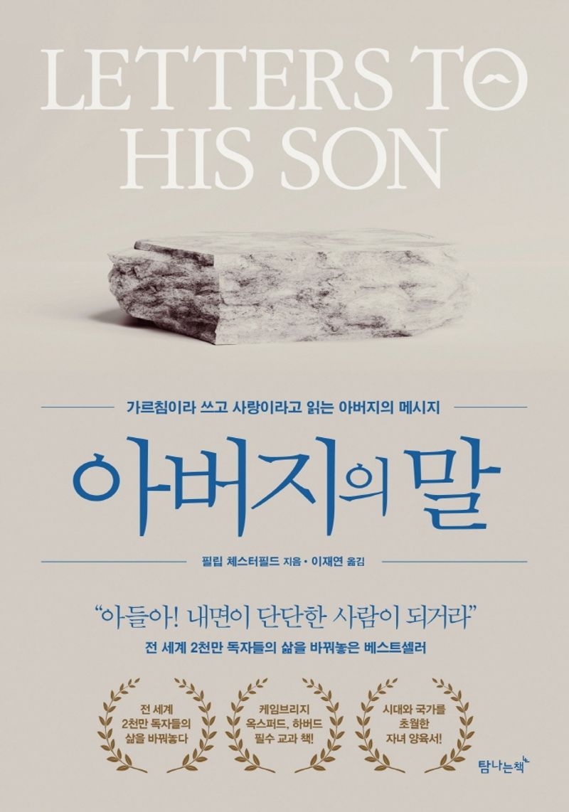 아버지의 말 : 가르침이라 쓰고 사랑이라고 읽는 아버지의 메시지