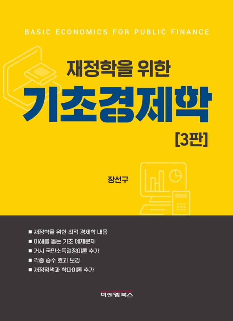(재정학을 위한) 기초경제학 = Basic economisc for public finance