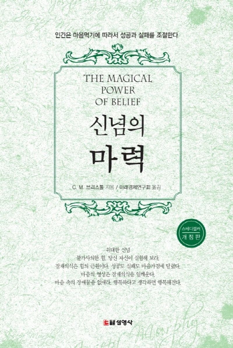 신념의 마력 : 인간은 마음먹기에 따라서 성공과 실패를 조절한다