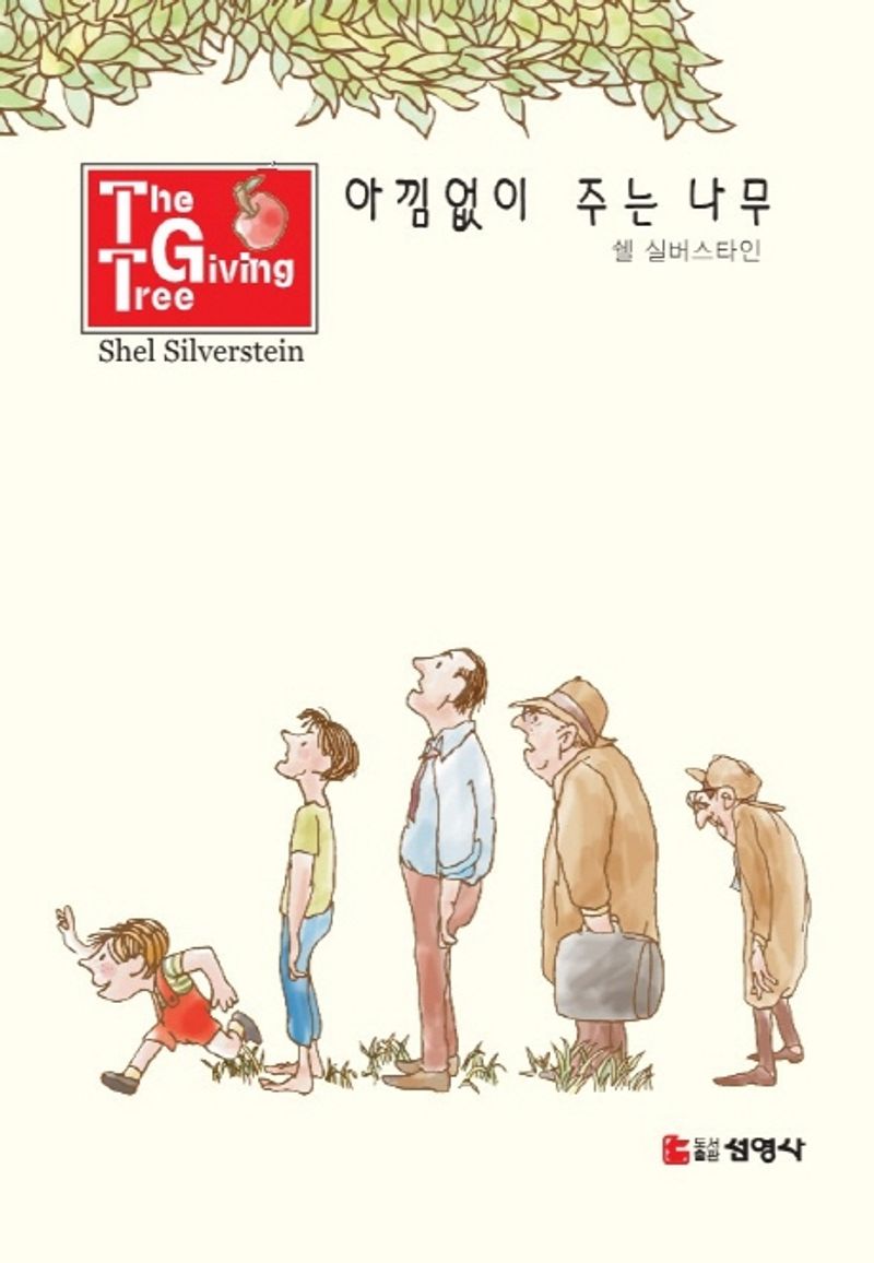 아낌없이 주는 나무