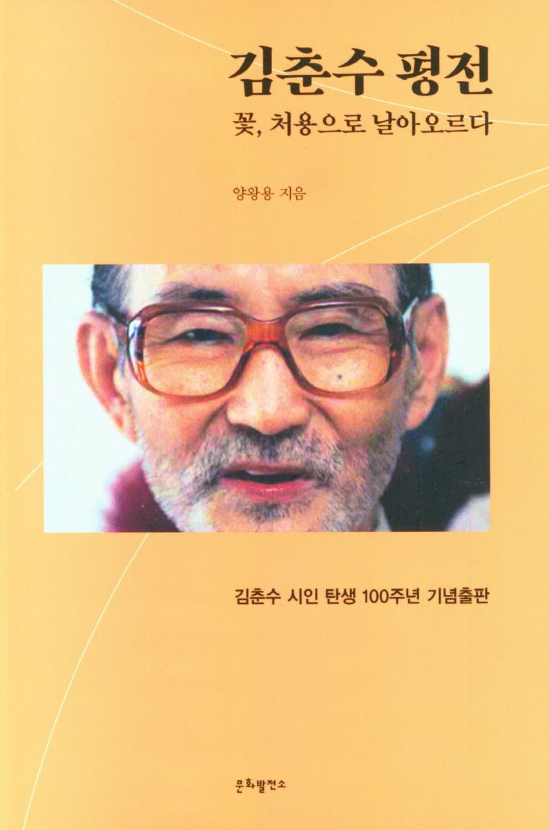 김춘수 평전 : 꽃, 처용으로 날아오르다