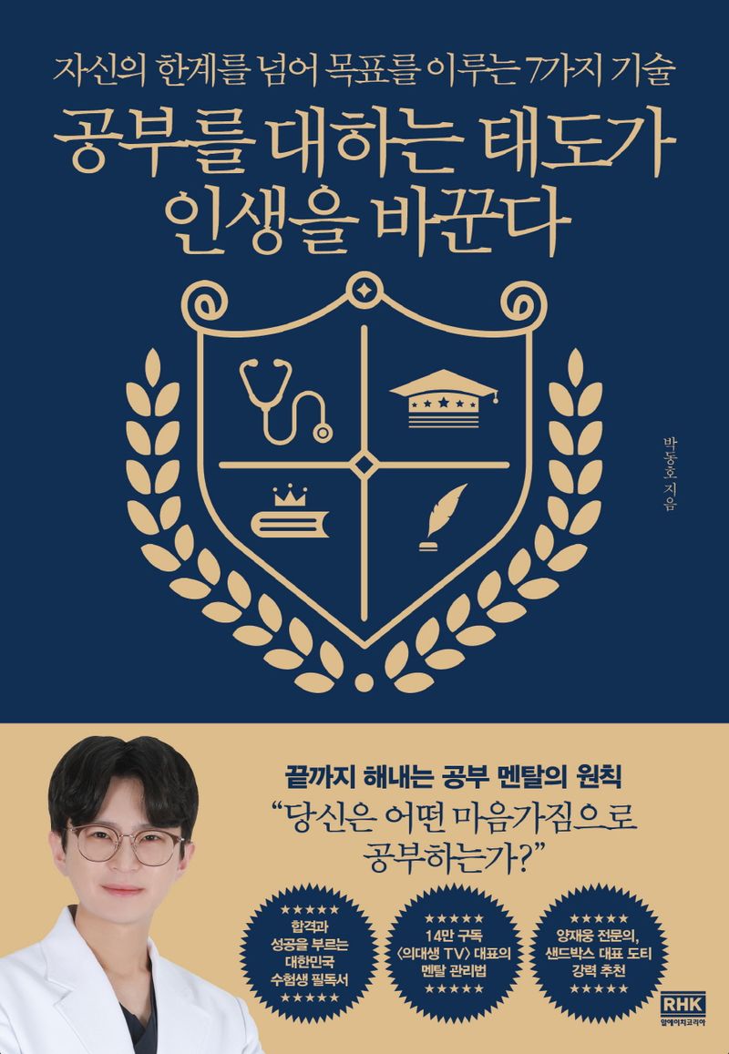 공부를 대하는 태도가 인생을 바꾼다 : 자신의 한계를 넘어 목표를 이루는 7가지 기술