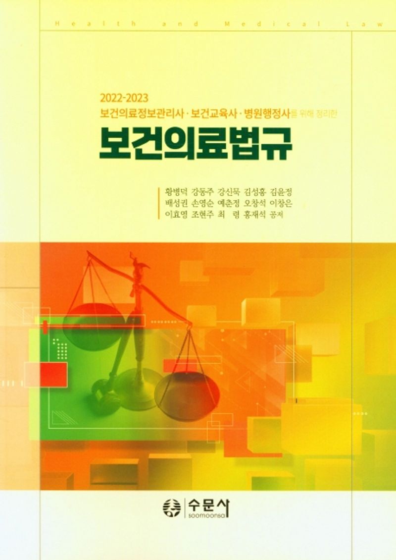 (2022-2023 보건의료정보관리사·보건교육사·병원행정사를 위해 정리한) 보건의료법규 = Health & medical law