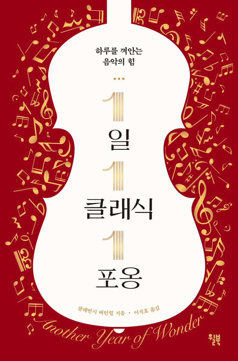 1일 1클래식 1포옹 : 하루를 껴안는 음악의 힘