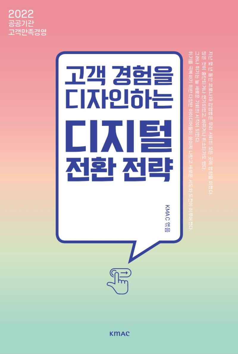 (고객 경험을 디자인하는) 디지털 전환 전략 : 2022 공공기관 고객만족경영