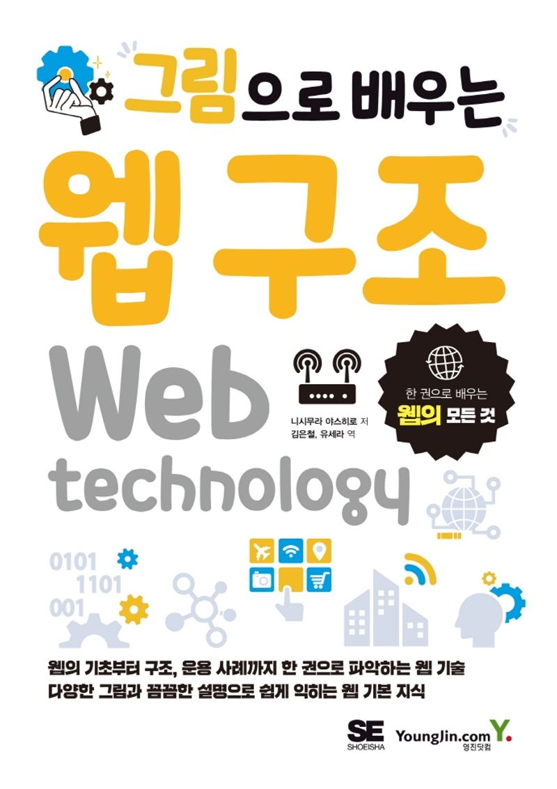 (그림으로 배우는) 웹 구조 = Web technology