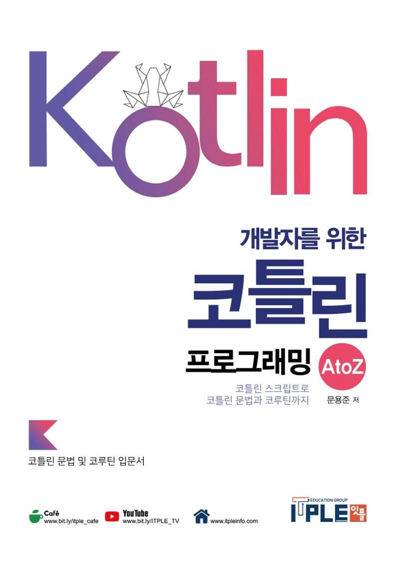 (개발자를 위한) 코틀린 프로그래밍 A to Z : 코틀린 스크립트로 코틀린 문법과 코루틴까지