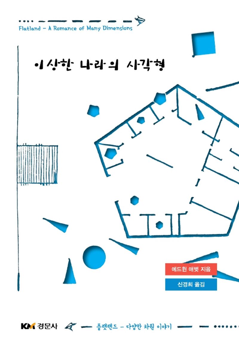 이상한 나라의 사각형 : 플랫랜드 - 다양한 차원 이야기