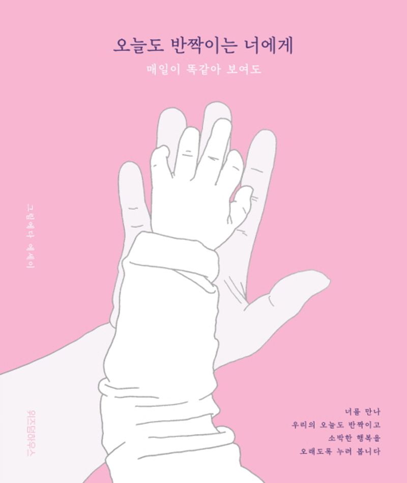오늘도 반짝이는 너에게 : 매일이 똑같아 보여도 : 그림에다 에세이