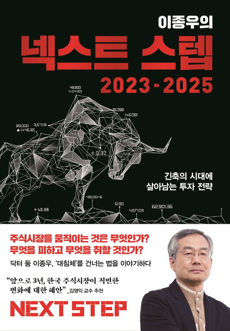 (이종우의) 넥스트 스텝 = Next step : 2023-2025