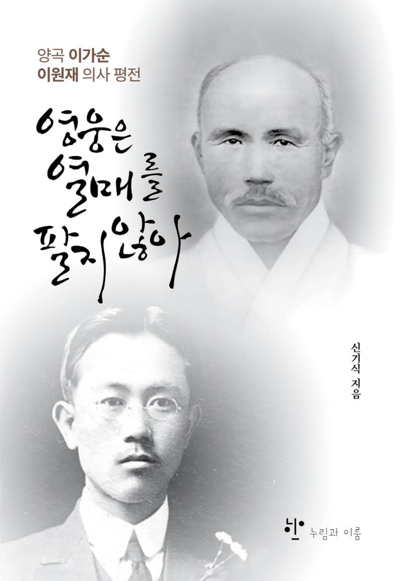 영웅은 열매를 팔지 않아 : 양곡 이가순, 이원재 의사 평전