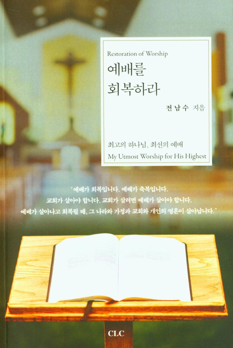 예배를 회복하라 : 최고의 하나님, 최선의 예배 = Restoration of worship : my utmost worship for his highest