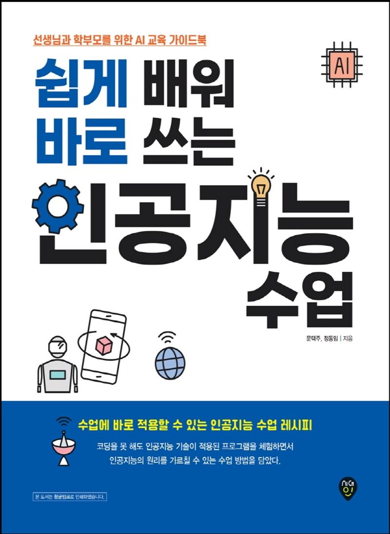쉽게 배워 바로 쓰는 인공지능 수업 : 선생님과 학부모를 위한 AI 교육 가이드북