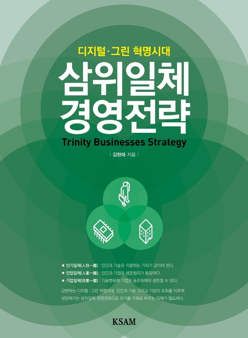 (디지털·그린 혁명시대) 삼위일체 경영전략 = Trinity businesses strategy