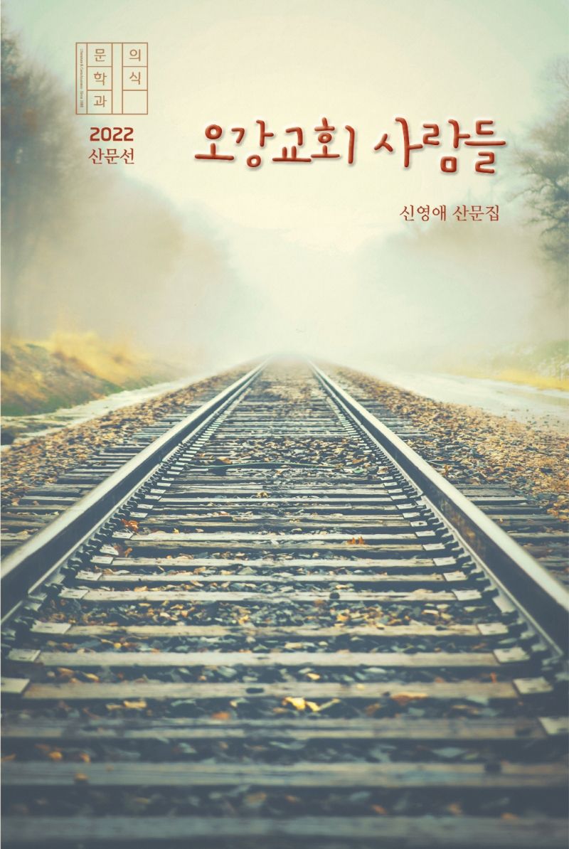 오강교회 사람들 : 신영애 산문집