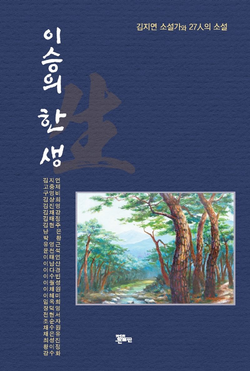 이승의 한 생(生) : 김지연 소설가와 27人의 소설