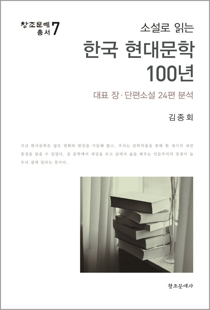 (소설로 읽는) 한국 현대문학 100년 : 대표 장·단편소설 24편 분석