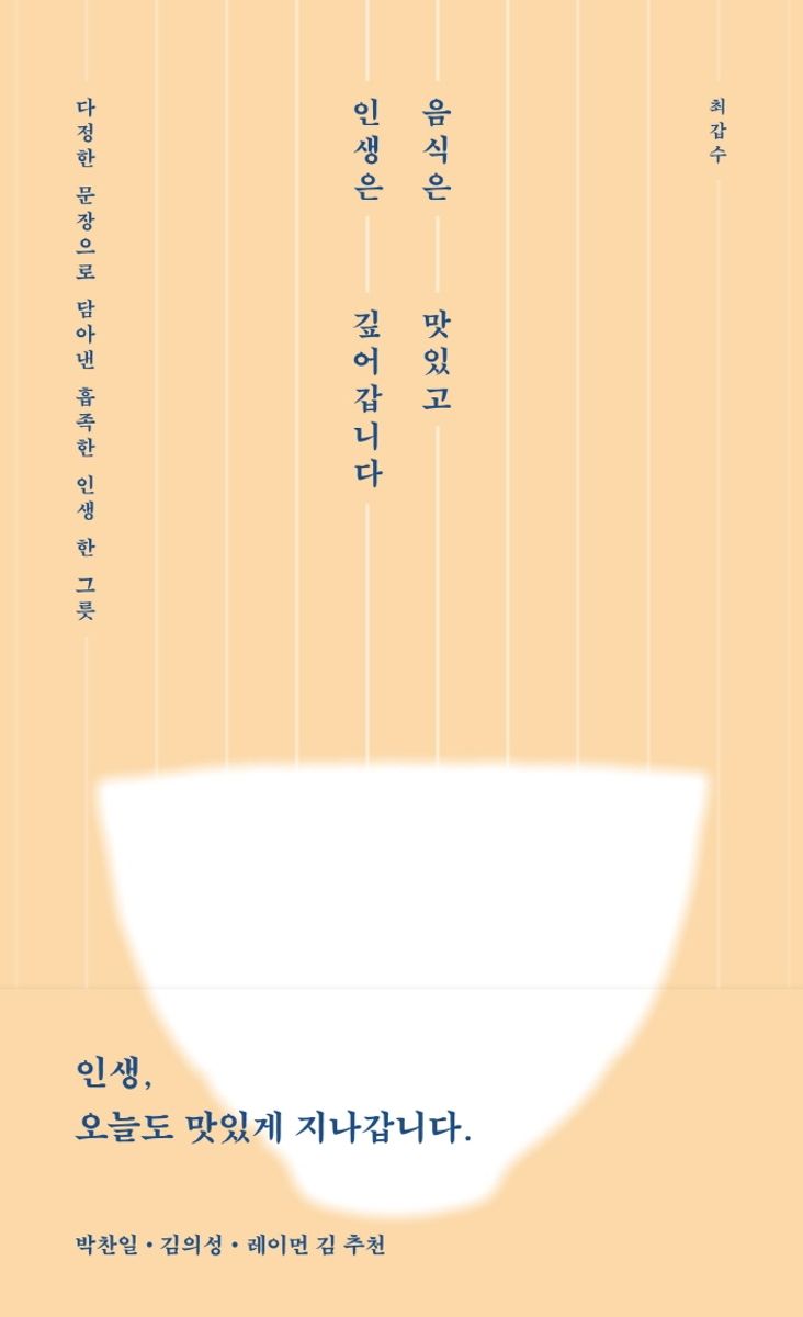 음식은 맛있고 인생은 깊어갑니다 : 다정한 문장으로 담아낸 흡족한 인생 한 그릇