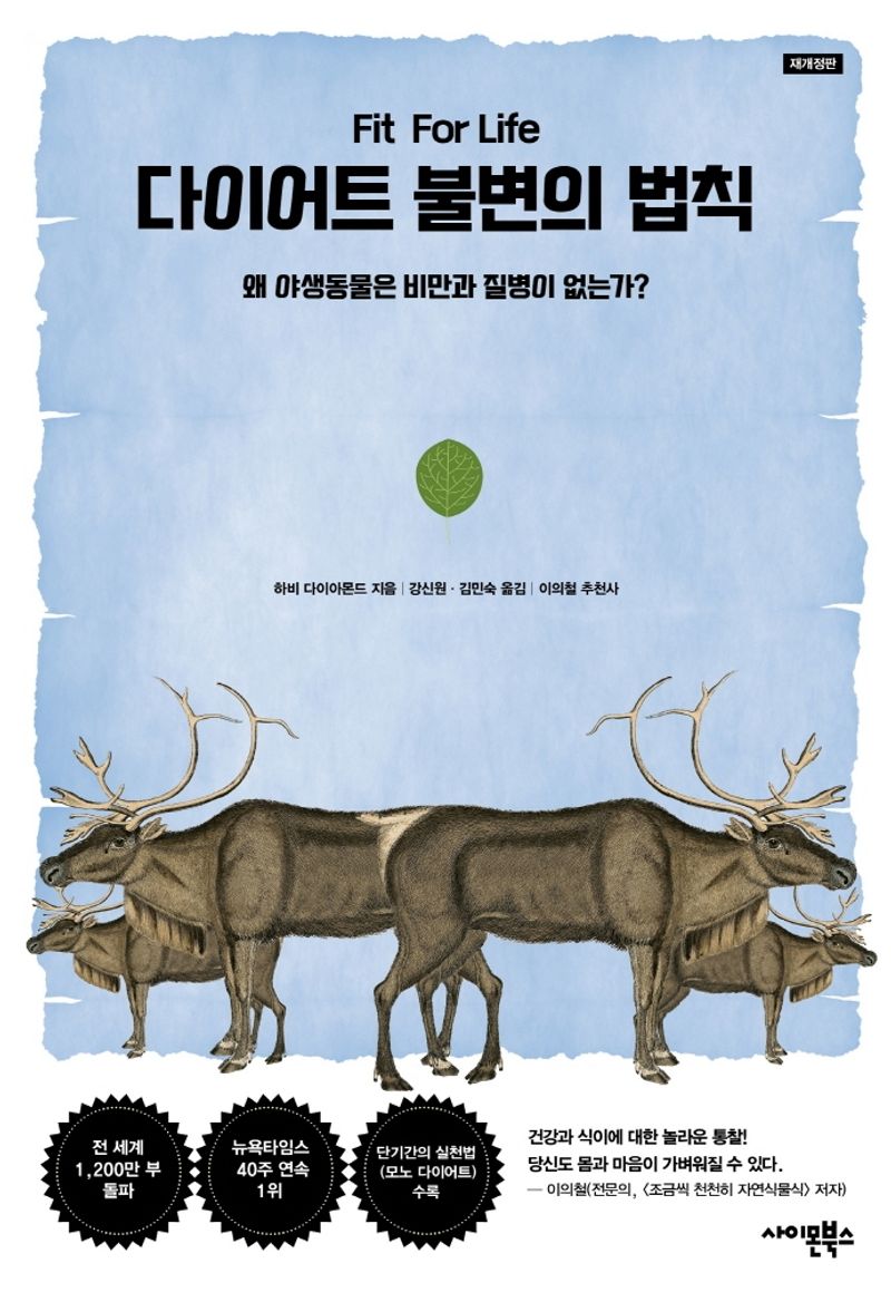 다이어트 불변의 법칙 : 왜 야생동물은 비만과 질병이 없는가?