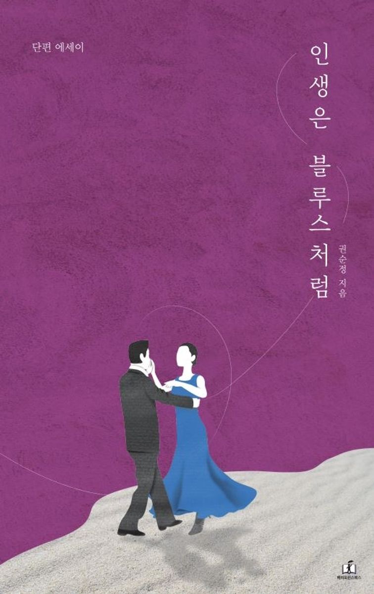 인생은 블루스처럼 : 단편 에세이