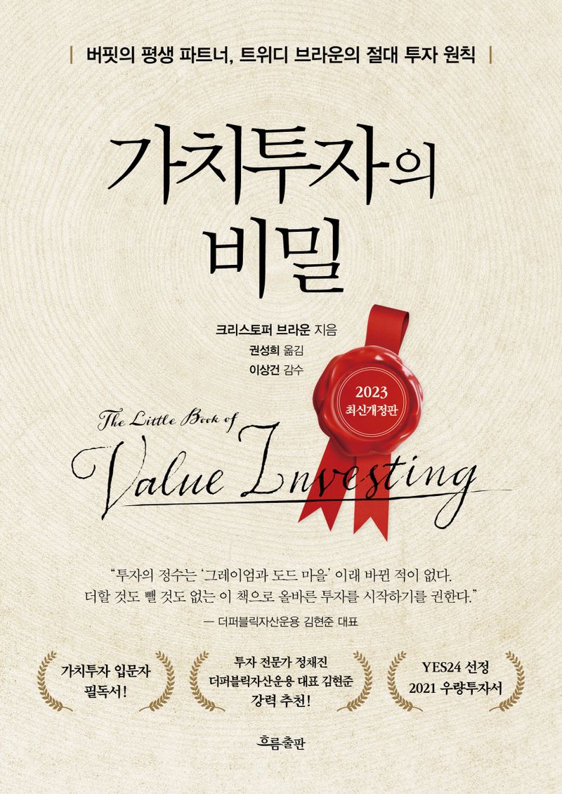 가치투자의 비밀 : 버핏의 평생 파트너, 트위디 브라운의 절대 투자 원칙