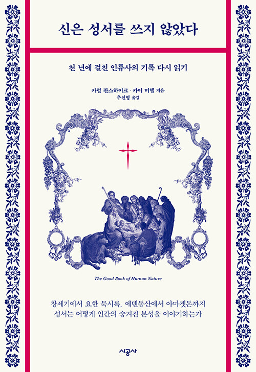 신은 성서를 쓰지 않았다 : 천 년에 걸친 인류사의 기록 다시 읽기