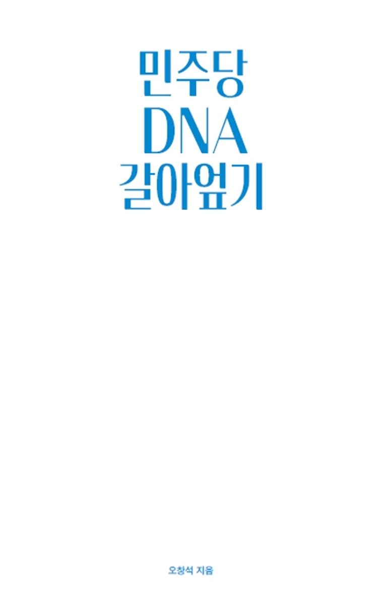 민주당 DNA 갈아엎기