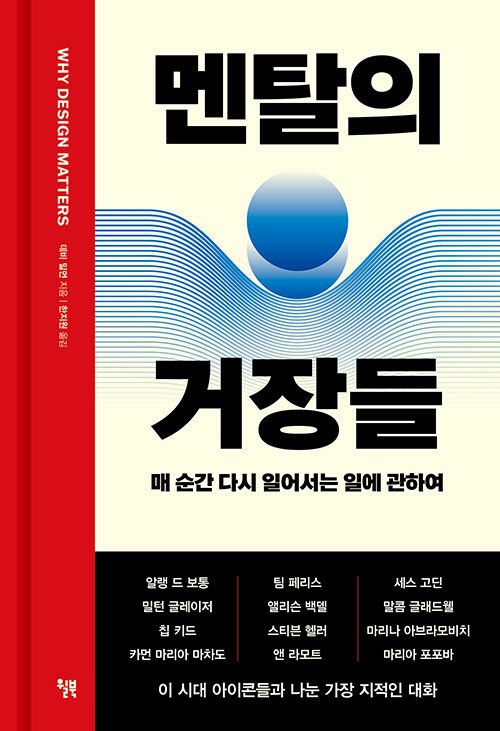 멘탈의 거장들 : 매 순간 다시 일어서는 일에 관하여