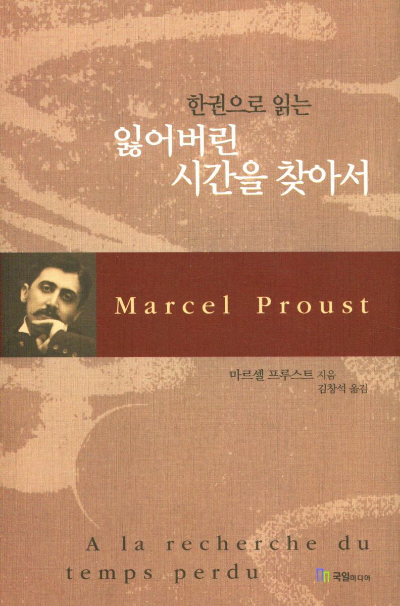 (한권으로 읽는) 잃어버린 시간을 찾아서