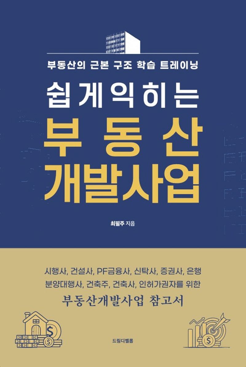 (쉽게익히는) 부동산 개발사업 : 부동산의 근본 구조 학습 트레이닝