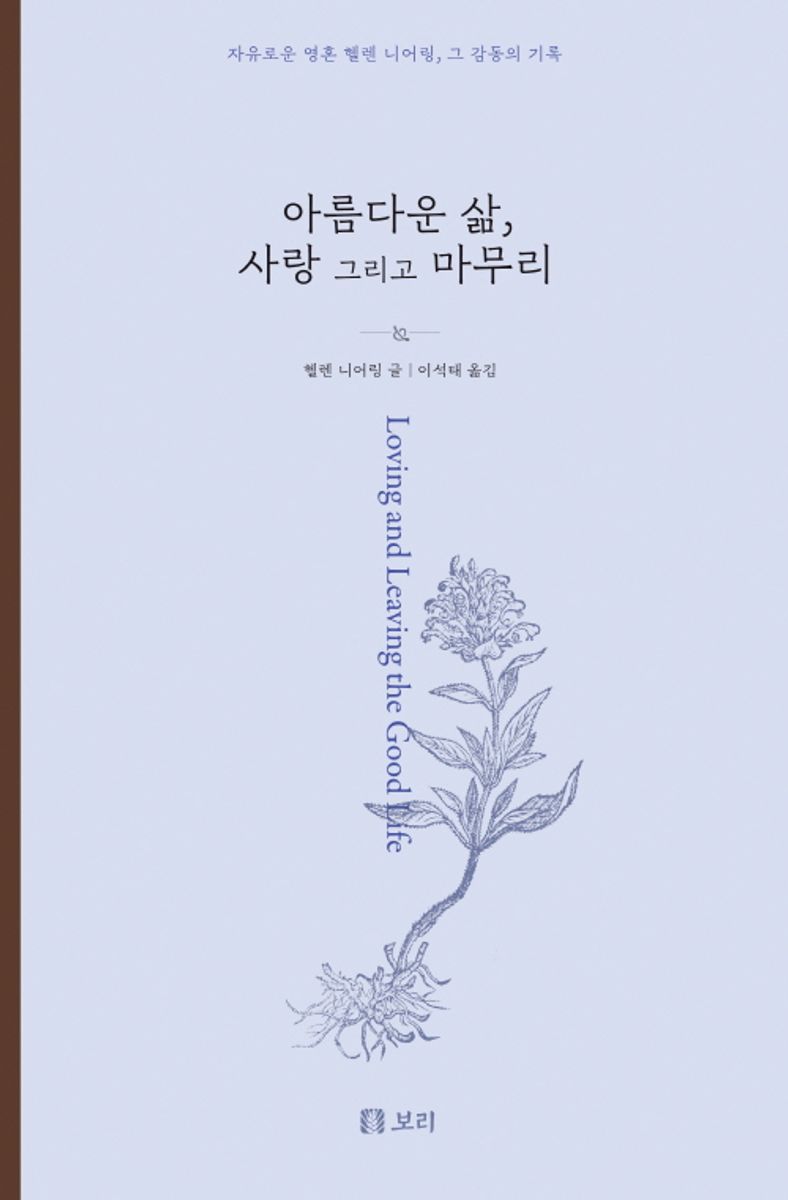 아름다운 삶, 사랑 그리고 마무리 : 자유로운 영혼 헬렌 니어링, 그 감동의 기록