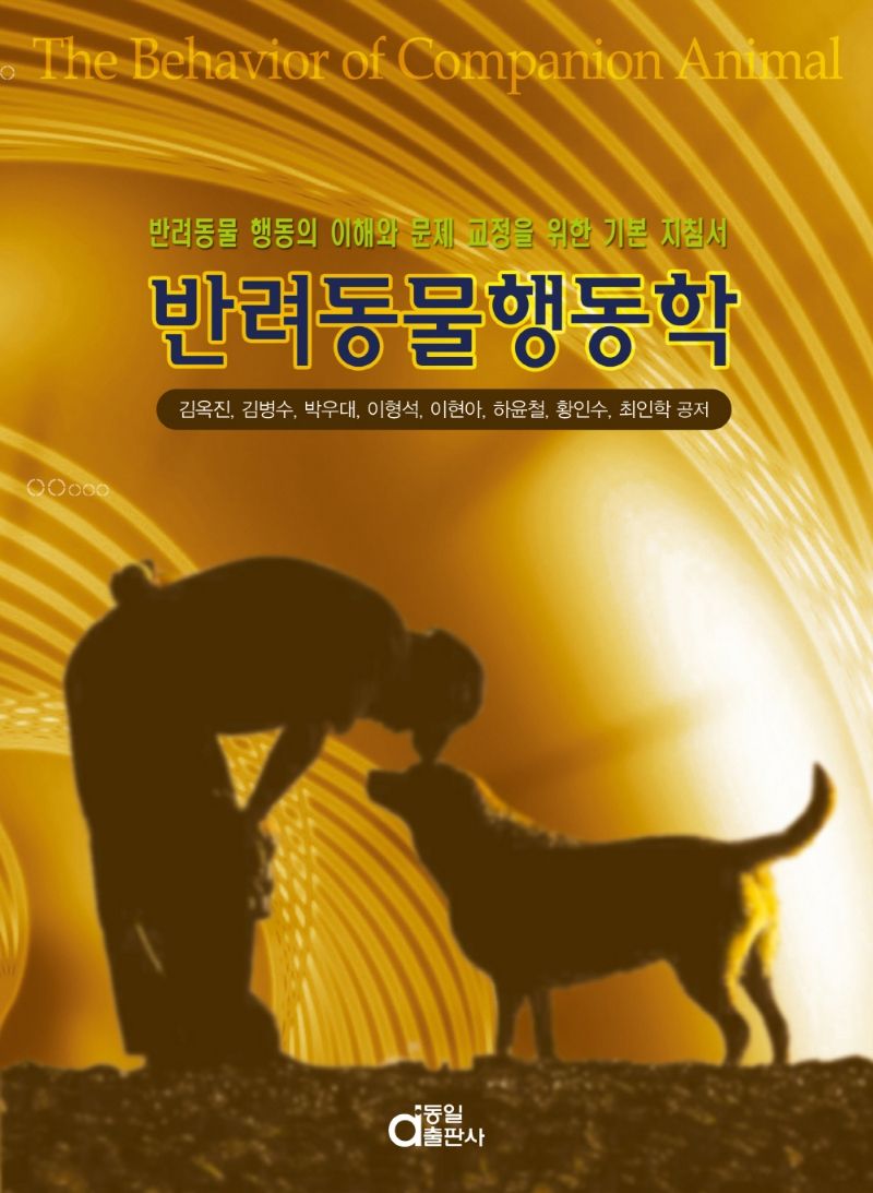 반려동물행동학 : 반려동물 행동의 이해와 문제 교정을 위한 기본 지침서
