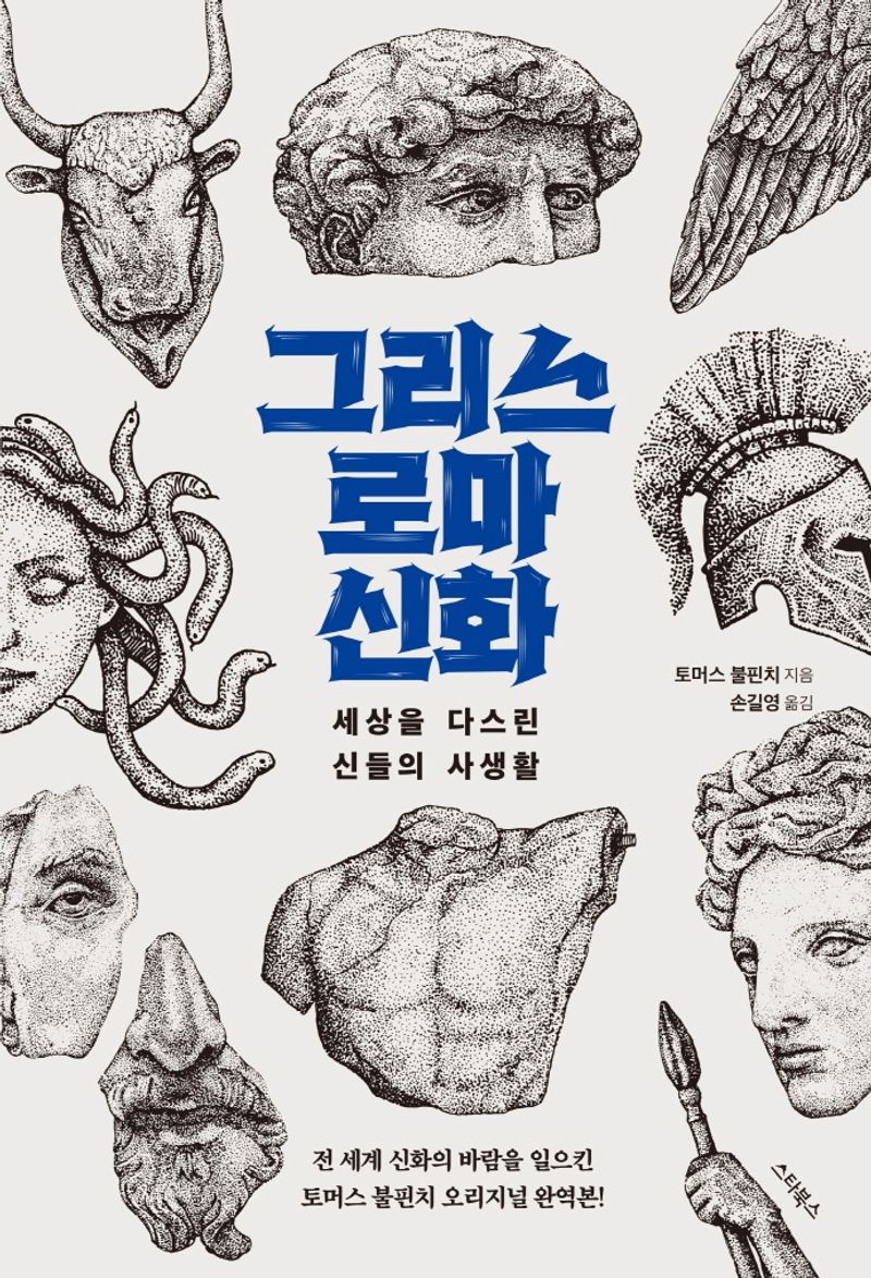 그리스 로마 신화 : 세상을 다스린 신들의 사생활