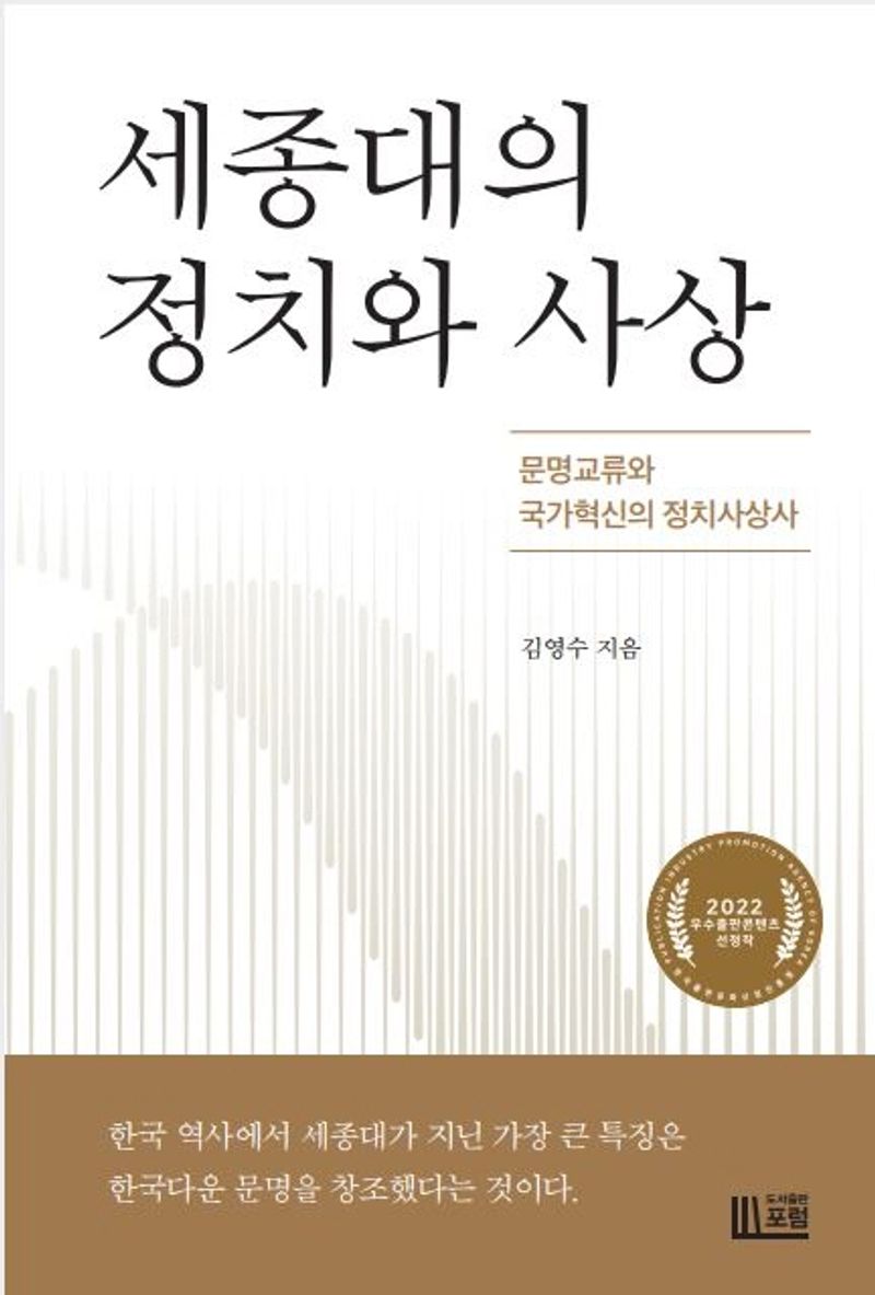 세종대의 정치와 사상 : 문명교류와 국가혁신의 정치사상사