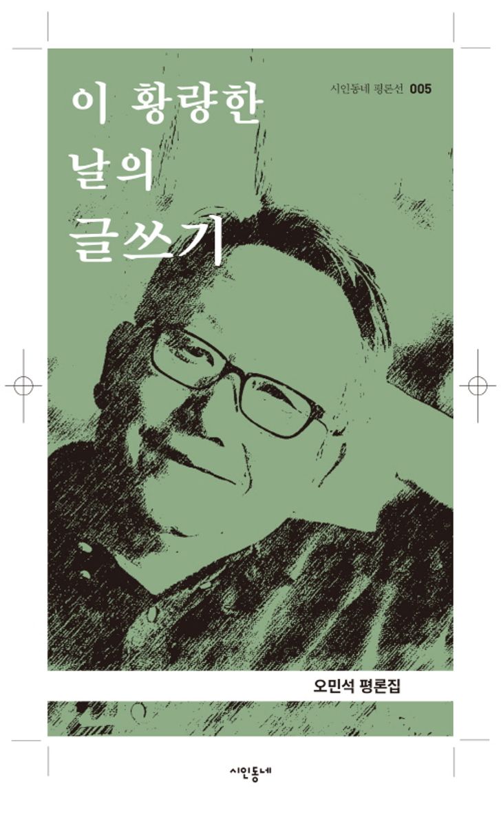 이 황량한 날의 글쓰기 : 오민석 평론집