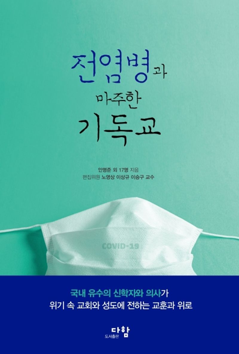 전염병과 마주한 기독교