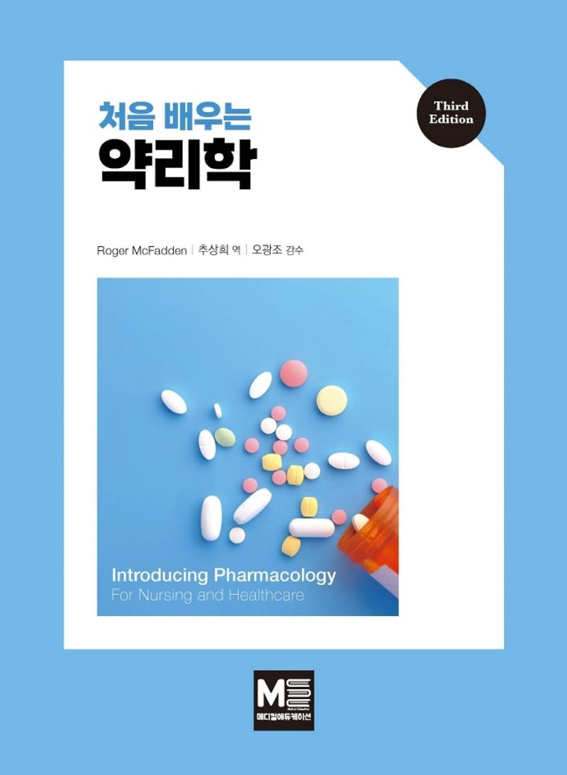 (처음 배우는) 약리학