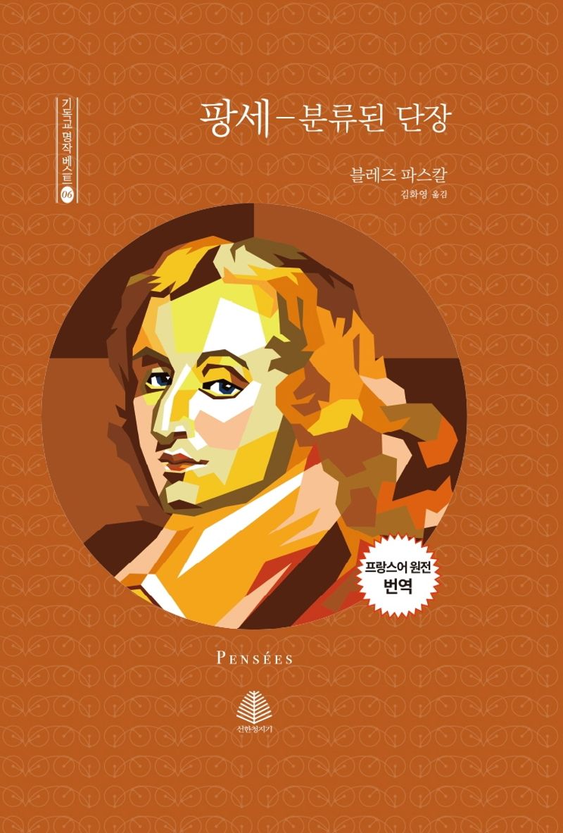 팡세 : 분류된 단장