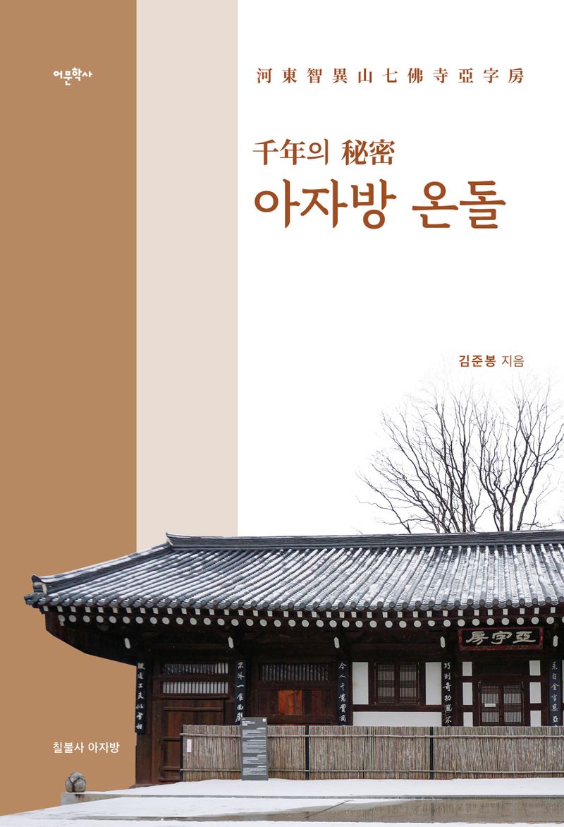 '千年의 秘密' 아자방 온돌 : 河東智異山七佛寺亞字房