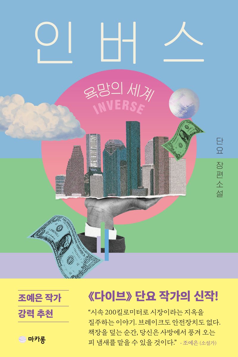인버스 = Inverse : 욕망의 세계 : 단요 장편소설