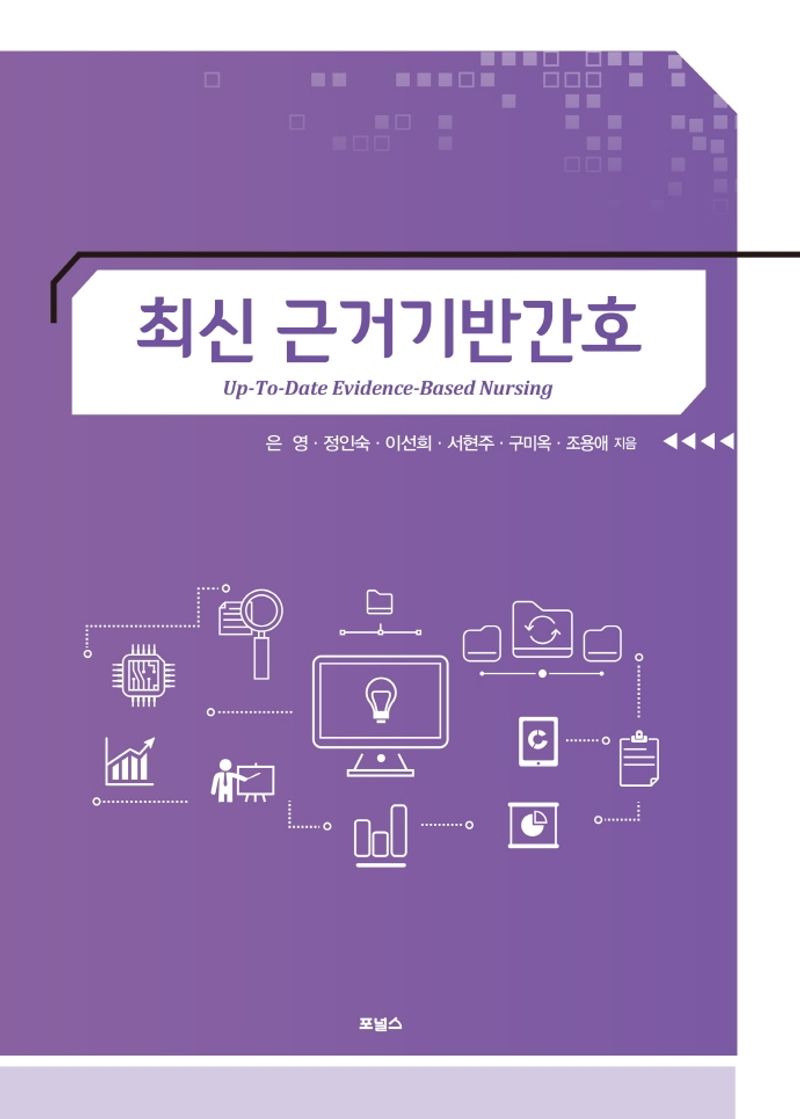 최신 근거기반간호 = Up-to-date evidence-based nursing